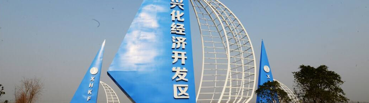 興化經(jīng)濟(jì)開發(fā)區(qū)
