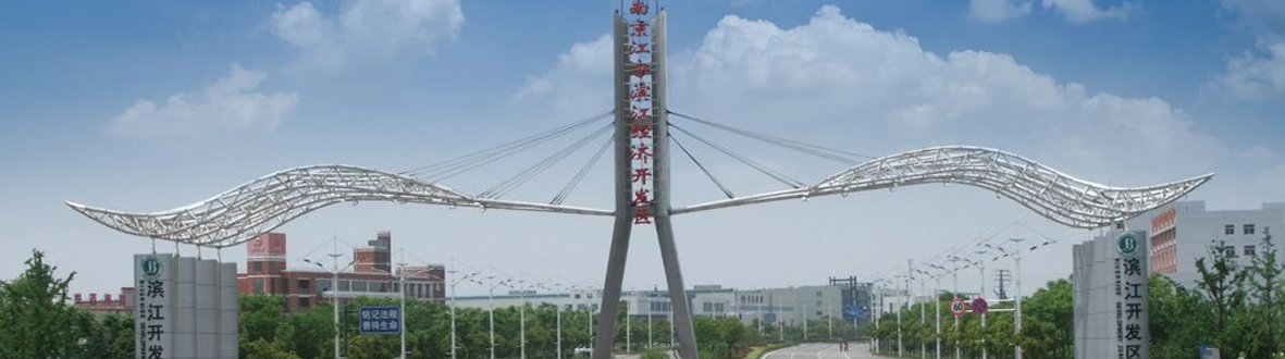 江寧濱江經(jīng)濟(jì)開(kāi)發(fā)區(qū)