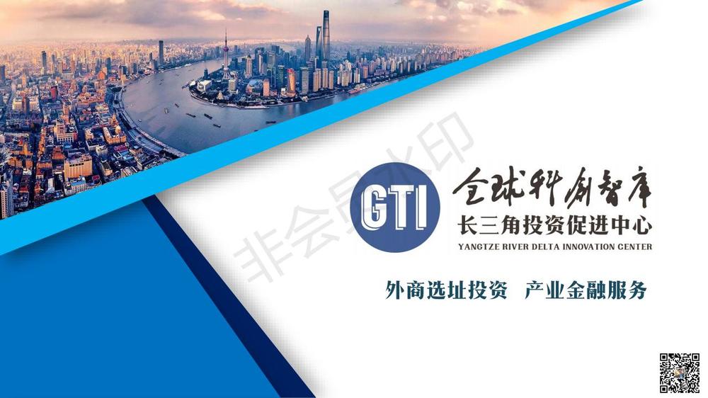 全球科創(chuàng)智庫(kù)長(zhǎng)三角外資投資促進(jìn)服務(wù)（PPT）_00.jpg
