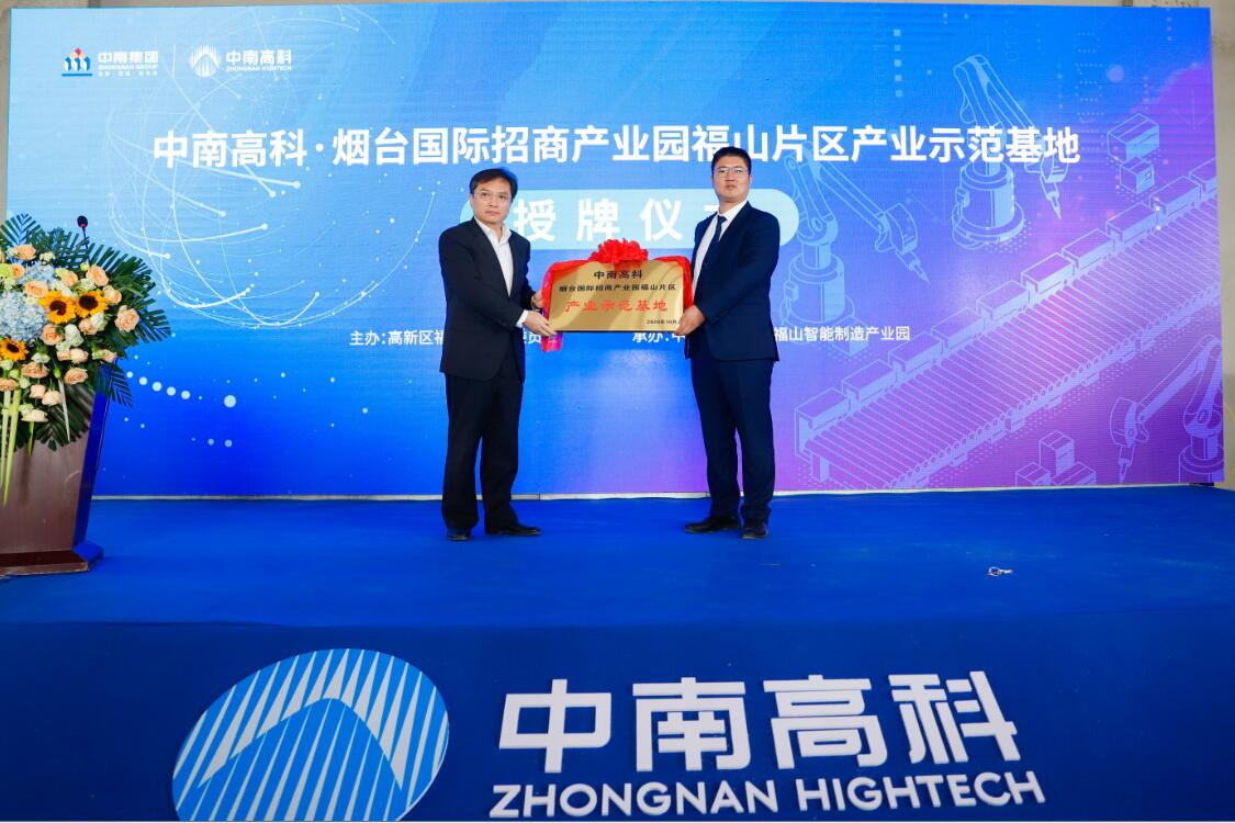 中南高科產(chǎn)業(yè)示范基地授牌暨項(xiàng)目簽約儀式舉行 煙臺(tái)高新區(qū)福山