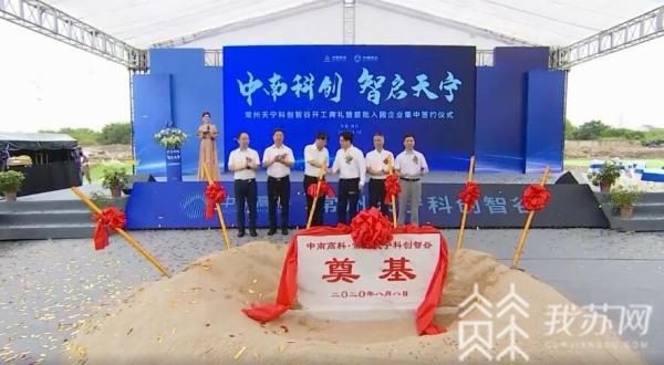總投資30億元 中南高科·常州天寧科創(chuàng)智谷開工