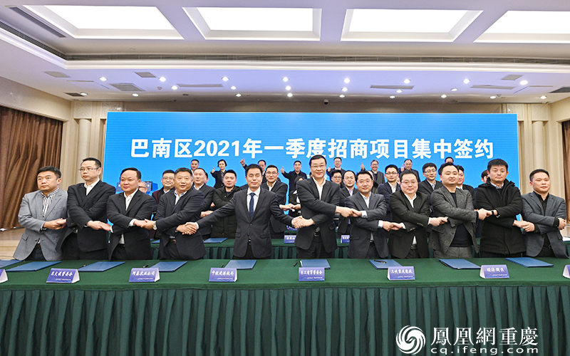巴南2021年招商引資“開門紅”：簽38個項目總投資516億