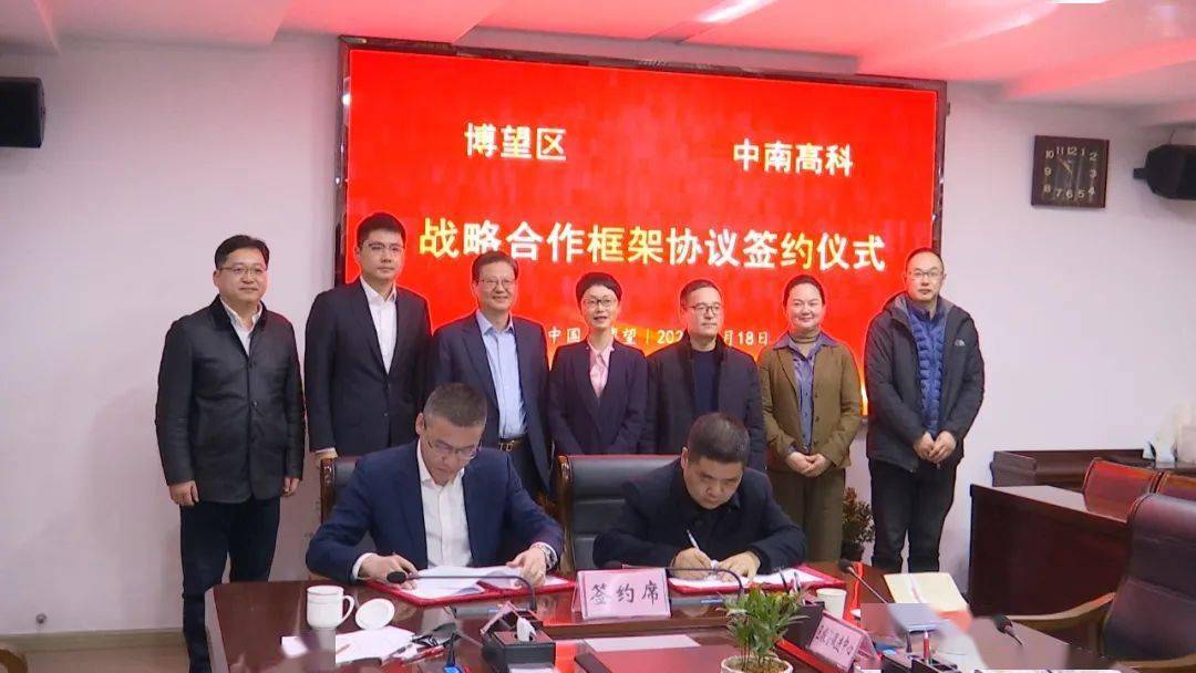 優(yōu)勢互補戰(zhàn)略共贏！區(qū)政府與中南高科集團簽署戰(zhàn)略合作框架協(xié)議