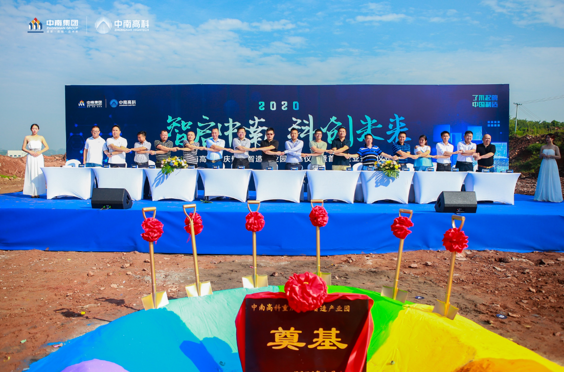 中南高科?重慶璧山智造產(chǎn)業(yè)園奠基儀式暨首批企業(yè)簽約儀式圓滿舉辦