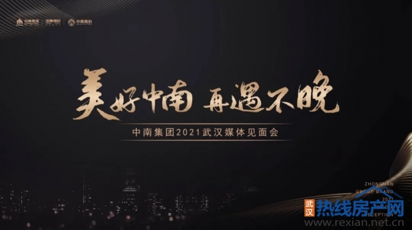 美好中南再遇不晚 中南集團(tuán)2021武漢媒體見面會(huì)完美落幕