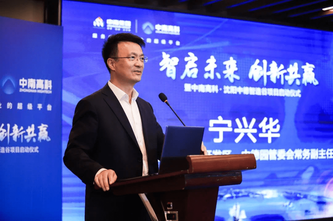 智啟未來 創(chuàng)新共贏丨中南高科·沈陽中德智造谷項(xiàng)目啟動(dòng)儀式