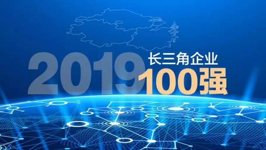 長(zhǎng)三角百?gòu)?qiáng)企業(yè)發(fā)榜：江蘇26家企業(yè)上榜