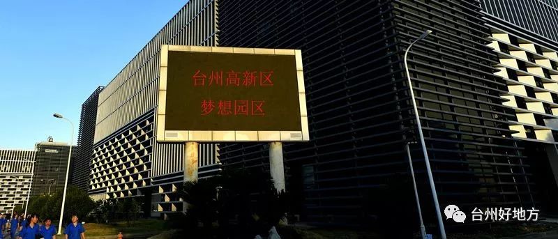 【家鄉(xiāng)】臺州高新區(qū)：在制造立灣、以城興灣、創(chuàng)新強灣中走在前列