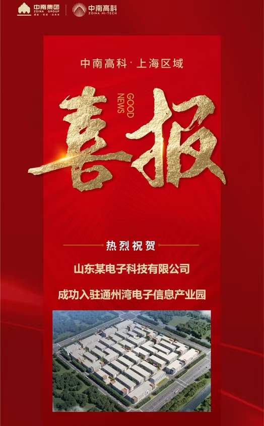 喜報 中南高科 上海區(qū)域 南通電子信息產(chǎn)業(yè)園