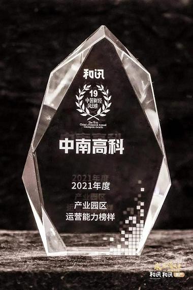 運營能力榜樣！中南高科再獲2021產(chǎn)業(yè)園區(qū)運營能力認可