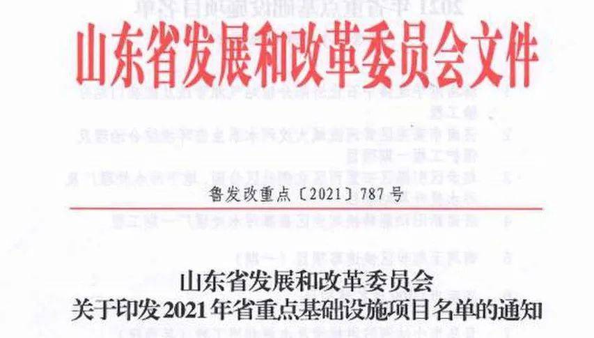 2021年山東省重點基礎(chǔ)設(shè)施項目名單公布聊城有這些！