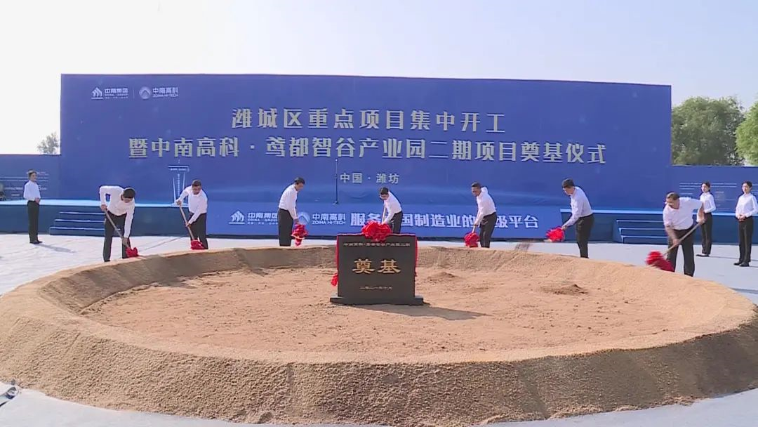 濰城區(qū)重點項目集中開工暨中南高科·鳶都智谷產(chǎn)業(yè)園二期項目奠基儀式舉行