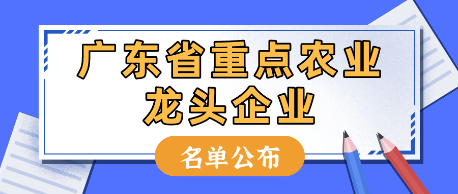 重磅！廣東省重點(diǎn)農(nóng)業(yè)龍頭企業(yè)名單公布1183家企業(yè)入選