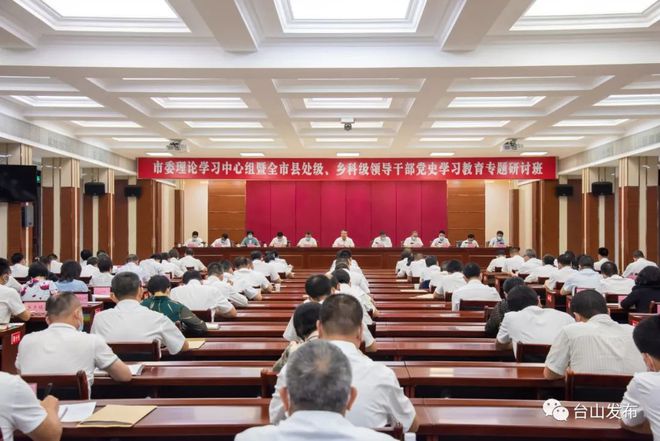 臺山召開市委理論學習中心組暨全市縣處級、鄉(xiāng)科級領(lǐng)導干部黨史學習教育專題研討班總結(jié)會