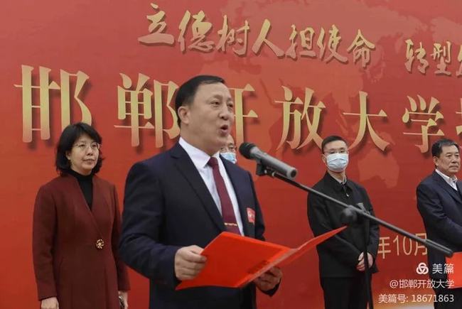 祝賀！邯鄲開(kāi)放大學(xué)揭牌