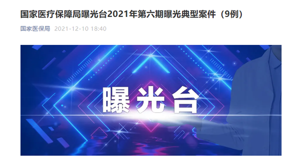 宜春市豐城君康醫(yī)院因“人證不符、冒名刷卡就醫(yī)”等問(wèn)題 被罰87萬(wàn)元