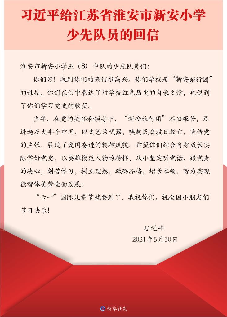 給江蘇省淮安市新安小學少先隊員的回信