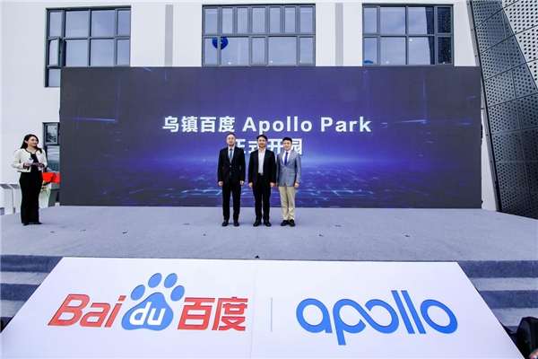 烏鎮(zhèn)百度Apollo Park開園 率先打造浙江首個全域高級別自動駕駛示范園