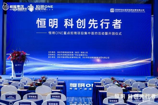 重磅！恒明 科創(chuàng)先行者——恒明ONE重點招商項目 集中簽約活動暨開園儀式隆重舉行