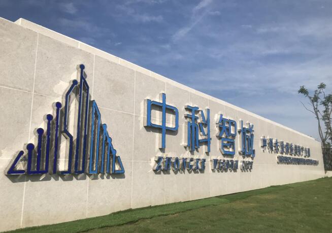 巢湖：中科智城正式開園