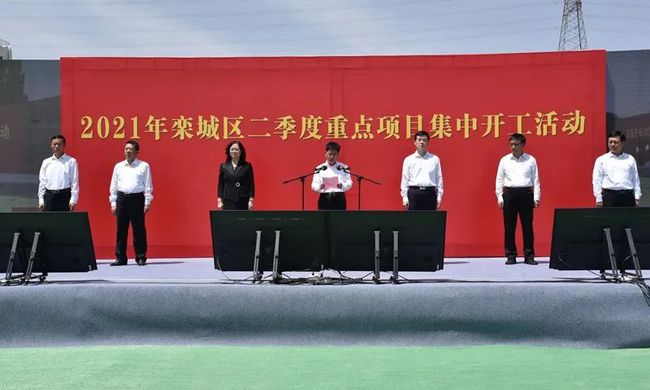 14個(gè)項(xiàng)目總投資239億元！2021年欒城區(qū)二季度重點(diǎn)項(xiàng)目集中開(kāi)工