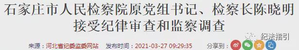 剛剛又一檢察長接受調(diào)查一周內(nèi)已有5名原檢察長“落馬”！