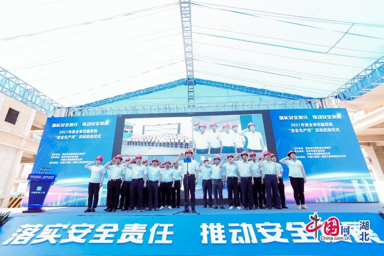 湖北省住建系統(tǒng)啟動(dòng)2021年“安全生産月”活動(dòng)