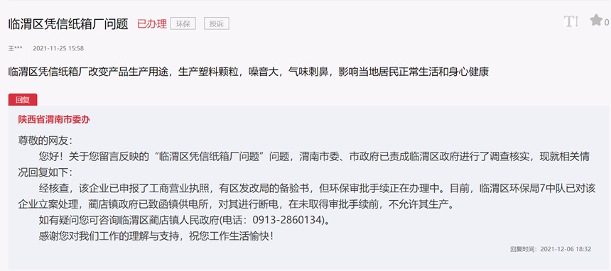 急難愁盼未取得環(huán)保審批手續(xù)企業(yè)違規(guī)生產(chǎn)陜西渭南：立案處理