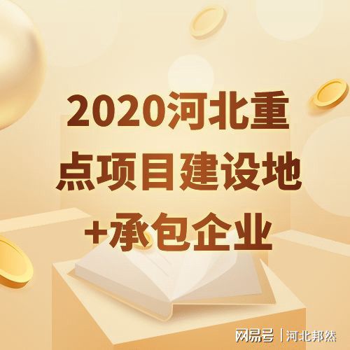 2020年河北省536個(gè)重點(diǎn)項(xiàng)目出爐看看你的家鄉(xiāng)將有哪些變化？