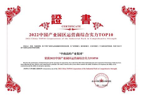 連續(xù)兩年入選產業(yè)園區(qū)運營商綜合實力十強中南高科再獲殊榮!