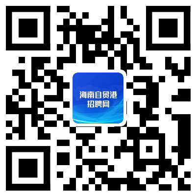 @高校畢業(yè)生：別錯過海南自貿(mào)港專場線上招聘會
