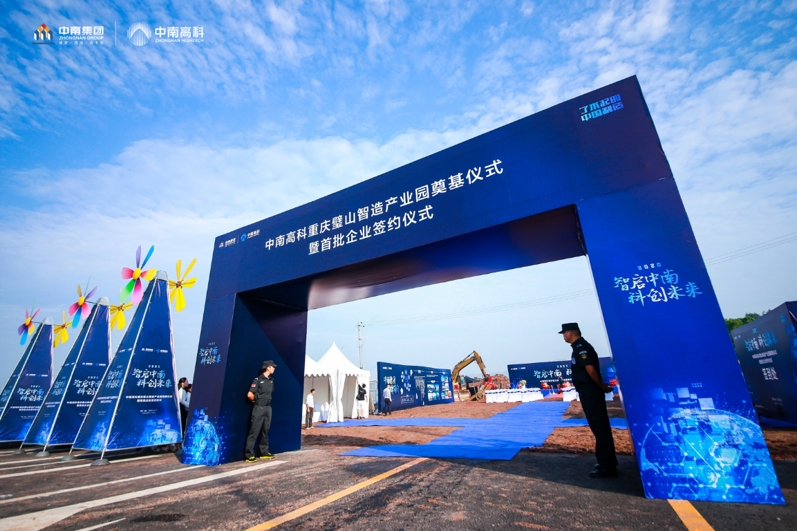 “智啟中南科創(chuàng)未來”中南高科·重慶璧山智造產(chǎn)業(yè)園奠基儀式暨首批企業(yè)簽約儀式圓滿舉辦