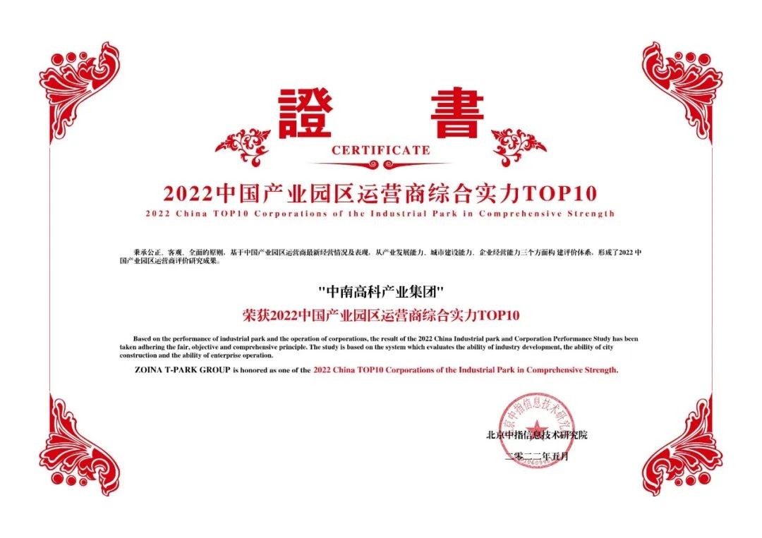 喜報！中南高科蟬聯(lián)產(chǎn)業(yè)園區(qū)運營商綜合實力TOP10
