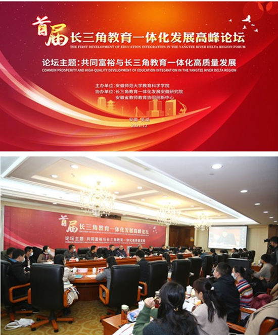 安徽師範(fàn)大學(xué)舉辦首屆長(zhǎng)三角教育一體化發(fā)展高峰論壇
